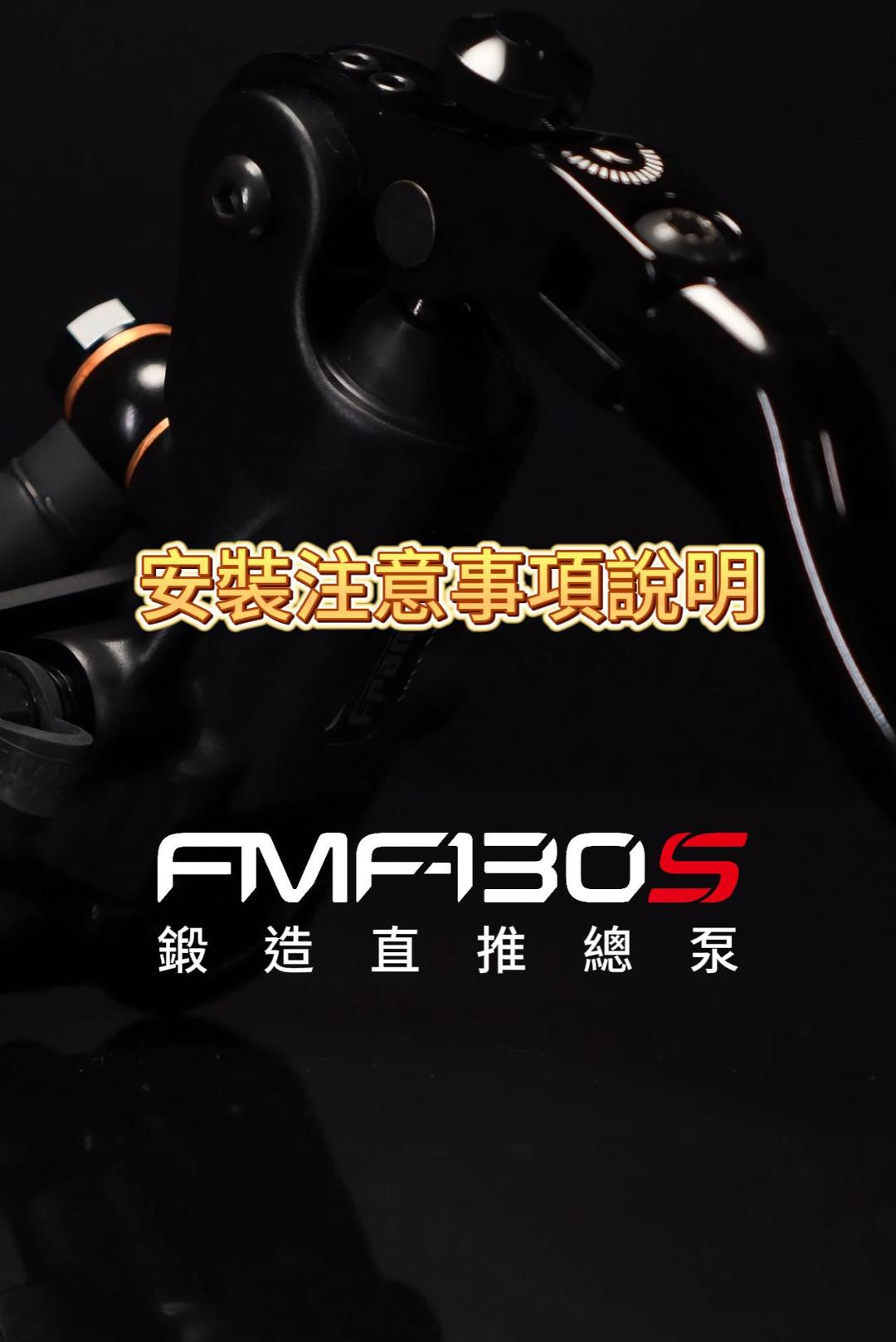 FMF-130S 安裝注意事項 / FMF-130S  Installation Notes